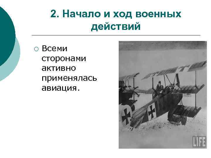 2. Начало и ход военных действий ¡ Всеми сторонами активно применялась авиация. 