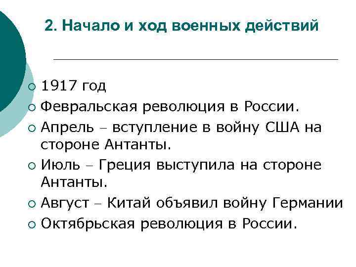 2. Начало и ход военных действий 1917 год ¡ Февральская революция в России. ¡