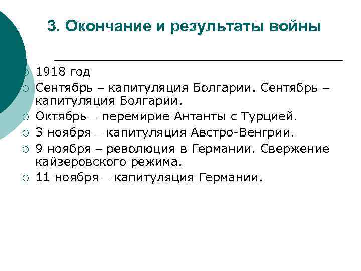 3. Окончание и результаты войны ¡ ¡ ¡ 1918 год Сентябрь капитуляция Болгарии. Октябрь