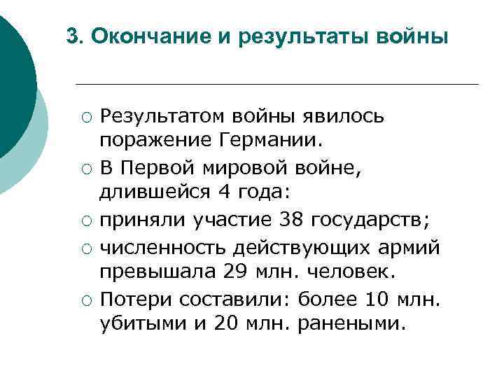 3. Окончание и результаты войны ¡ ¡ ¡ Результатом войны явилось поражение Германии. В