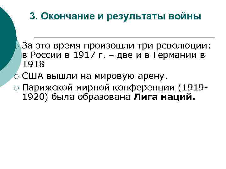 3. Окончание и результаты войны ¡ ¡ ¡ За это время произошли три революции: