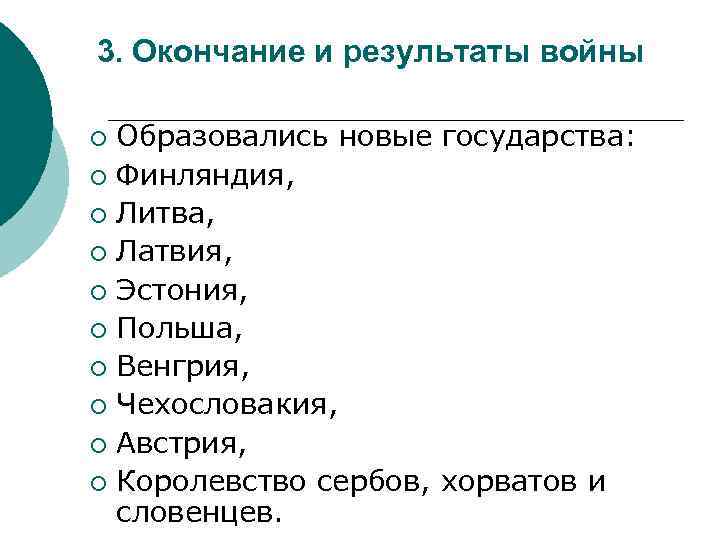 3. Окончание и результаты войны Образовались новые государства: ¡ Финляндия, ¡ Литва, ¡ Латвия,