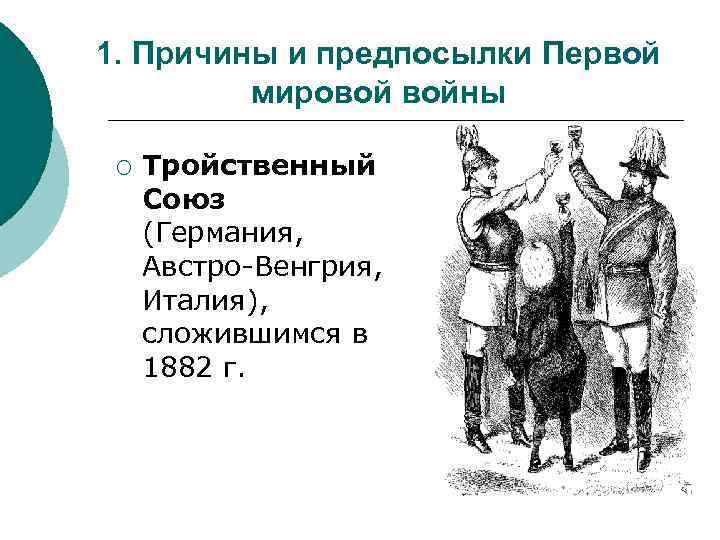 1. Причины и предпосылки Первой мировой войны ¡ Тройственный Союз (Германия, Австро-Венгрия, Италия), сложившимся