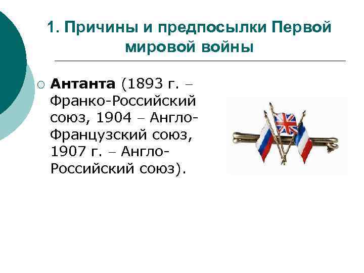 1. Причины и предпосылки Первой мировой войны ¡ Антанта (1893 г. Франко-Российский союз, 1904