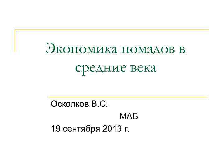 Экономика номадов в средние века Осколков В. С. МАБ 19 сентября 2013 г. 
