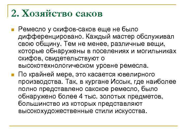 2. Хозяйство саков n n Ремесло у скифов-саков еще не было дифференцировано. Каждый мастер
