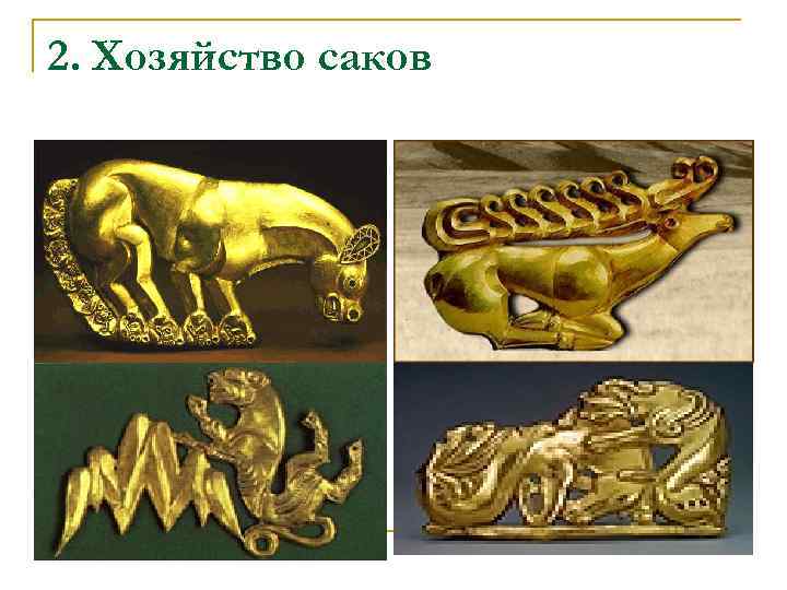 2. Хозяйство саков 