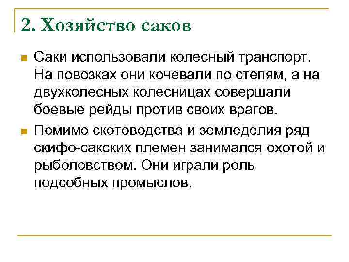 2. Хозяйство саков n n Саки использовали колесный транспорт. На повозках они кочевали по