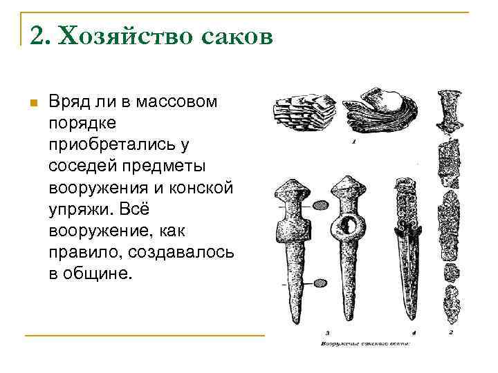 2. Хозяйство саков n Вряд ли в массовом порядке приобретались у соседей предметы вооружения