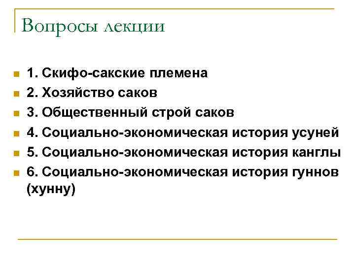 Вопросы лекции n n n 1. Скифо-сакские племена 2. Хозяйство саков 3. Общественный строй