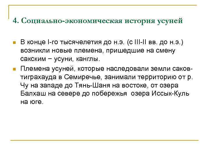 4. Социально-экономическая история усуней n n В конце I-го тысячелетия до н. э. (с