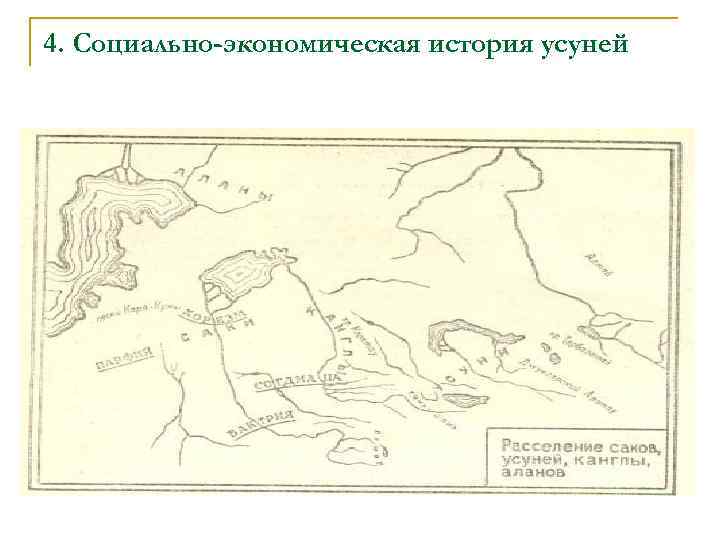 4. Социально-экономическая история усуней 