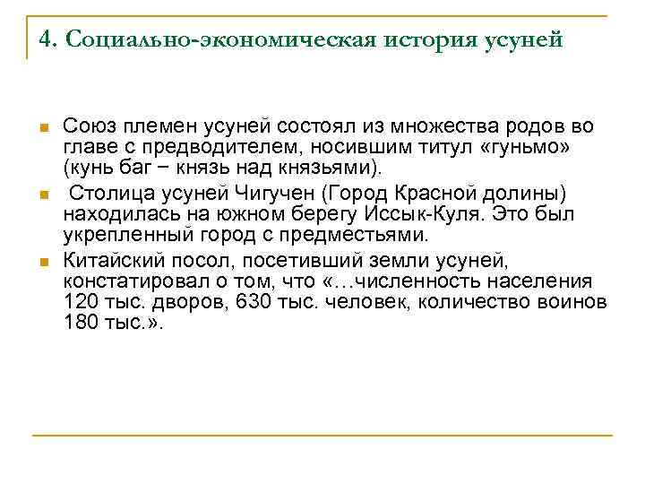 4. Социально-экономическая история усуней n n n Союз племен усуней состоял из множества родов