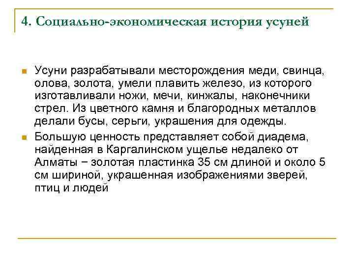 4. Социально-экономическая история усуней n n Усуни разрабатывали месторождения меди, свинца, олова, золота, умели