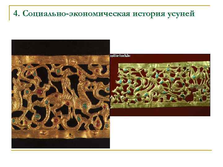 4. Социально-экономическая история усуней 