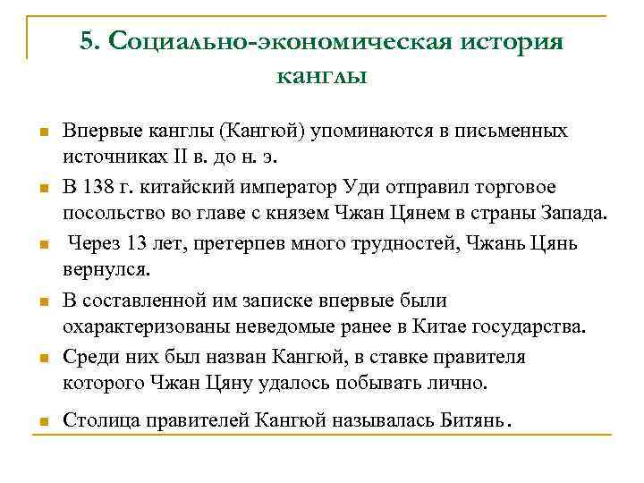 5. Социально-экономическая история канглы n n n Впервые канглы (Кангюй) упоминаются в письменных источниках