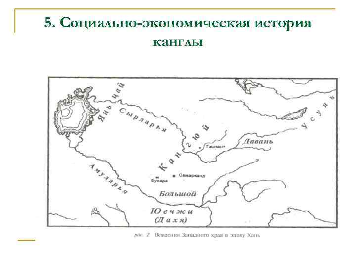 5. Социально-экономическая история канглы 
