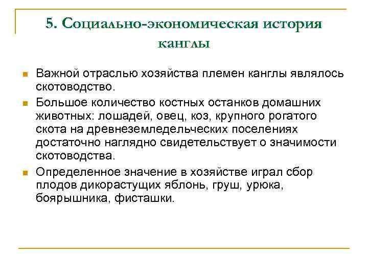 5. Социально-экономическая история канглы n n n Важной отраслью хозяйства племен канглы являлось скотоводство.
