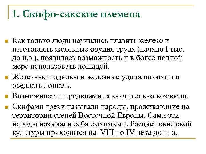 1. Скифо-сакские племена n n Как только люди научились плавить железо и изготовлять железные