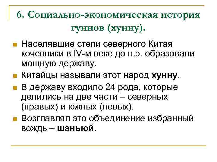 6. Социально-экономическая история гуннов (хунну). n n Населявшие степи северного Китая кочевники в IV-м