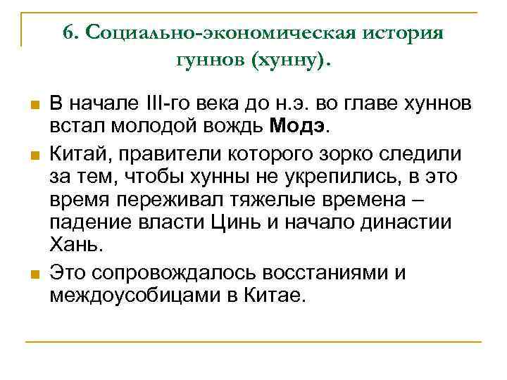 6. Социально-экономическая история гуннов (хунну). n n n В начале III-го века до н.
