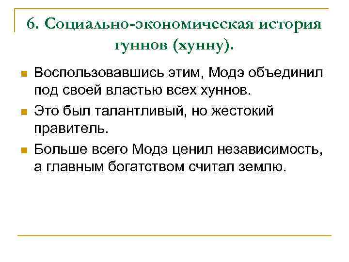 6. Социально-экономическая история гуннов (хунну). n n n Воспользовавшись этим, Модэ объединил под своей