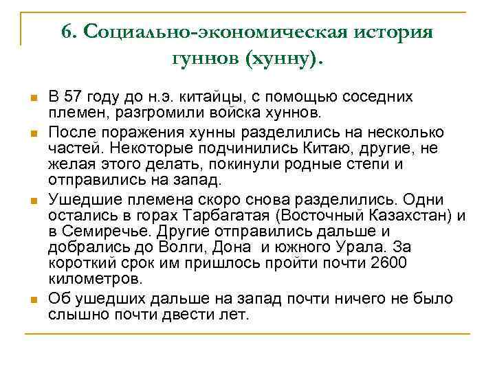 6. Социально-экономическая история гуннов (хунну). n n В 57 году до н. э. китайцы,