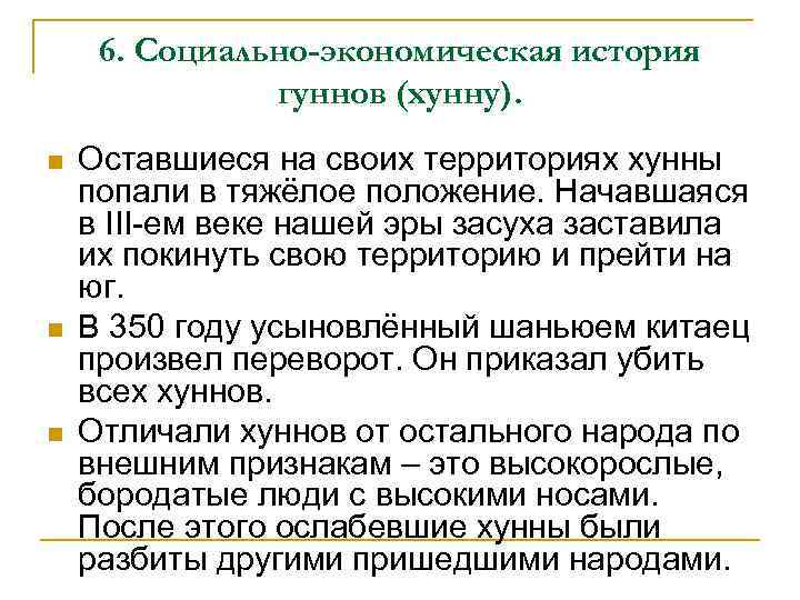 6. Социально-экономическая история гуннов (хунну). n n n Оставшиеся на своих территориях хунны попали