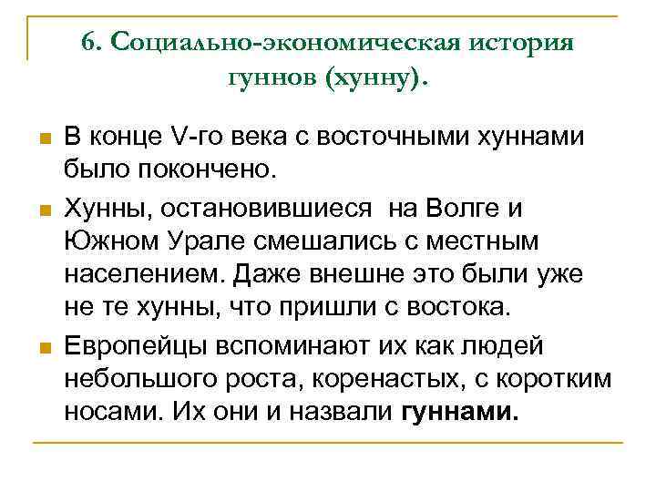 6. Социально-экономическая история гуннов (хунну). n n n В конце V-го века с восточными