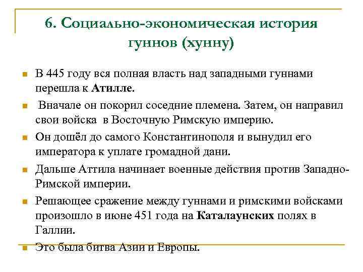 6. Социально-экономическая история гуннов (хунну) n n n В 445 году вся полная власть