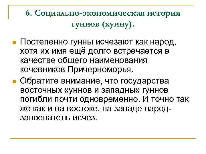 6. Социально-экономическая история гуннов (хунну). n n Постепенно гунны исчезают как народ, хотя их