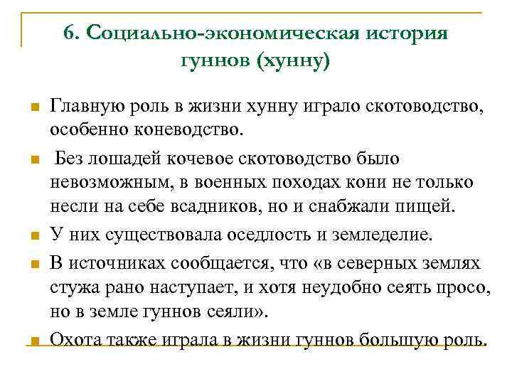 6. Социально-экономическая история гуннов (хунну) n n n Главную роль в жизни хунну играло