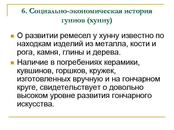 6. Социально-экономическая история гуннов (хунну) n n О развитии ремесел у хунну известно по