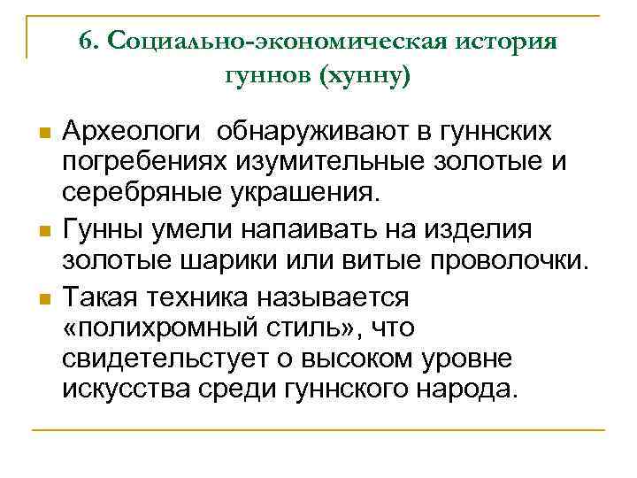6. Социально-экономическая история гуннов (хунну) n n n Археологи обнаруживают в гуннских погребениях изумительные