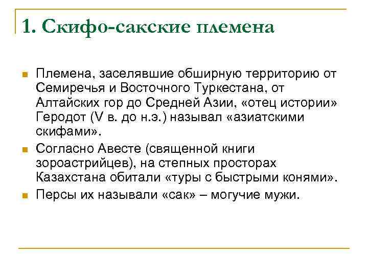 1. Скифо-сакские племена n n n Племена, заселявшие обширную территорию от Семиречья и Восточного