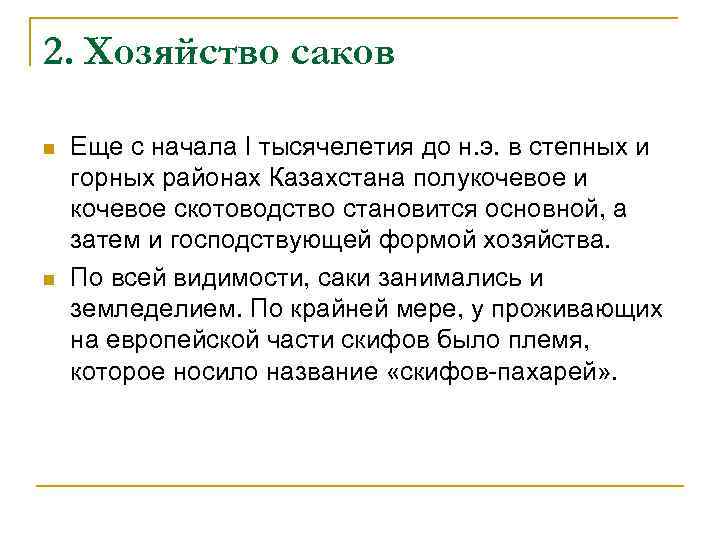 2. Хозяйство саков n n Еще с начала I тысячелетия до н. э. в