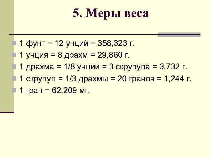 Мера весов в сша. Фунт мера веса в кг. Русские меры веса. Фунт единица измерения массы.