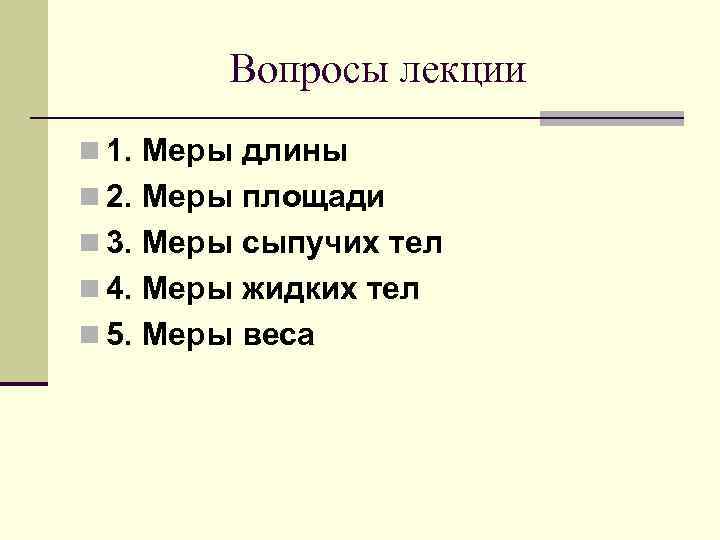 Вопросы лекции n 1. Меры длины n 2. Меры площади n 3. Меры сыпучих
