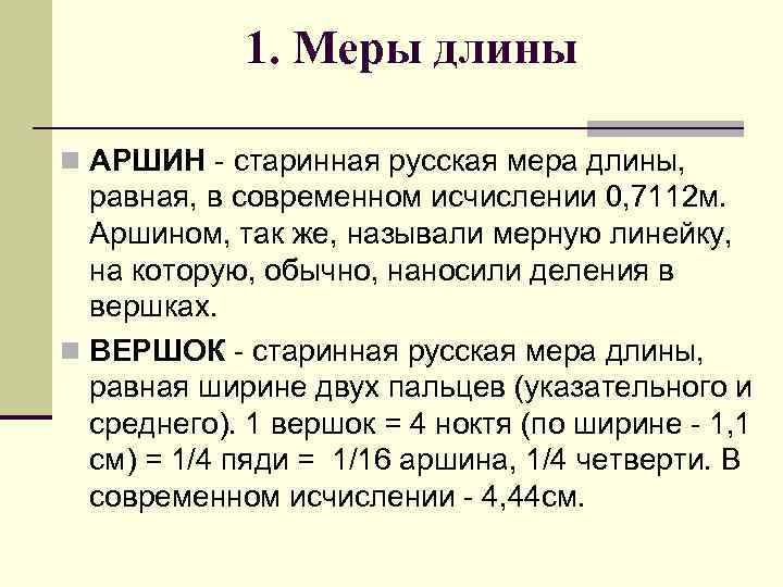 1. Меры длины n АРШИН - старинная русская мера длины, равная, в современном исчислении