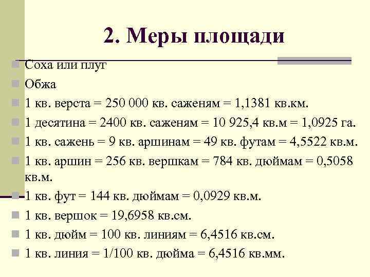 Система мер. Меры площади. Система мер площади. Метрическая таблица площадей. Меры площади в России.