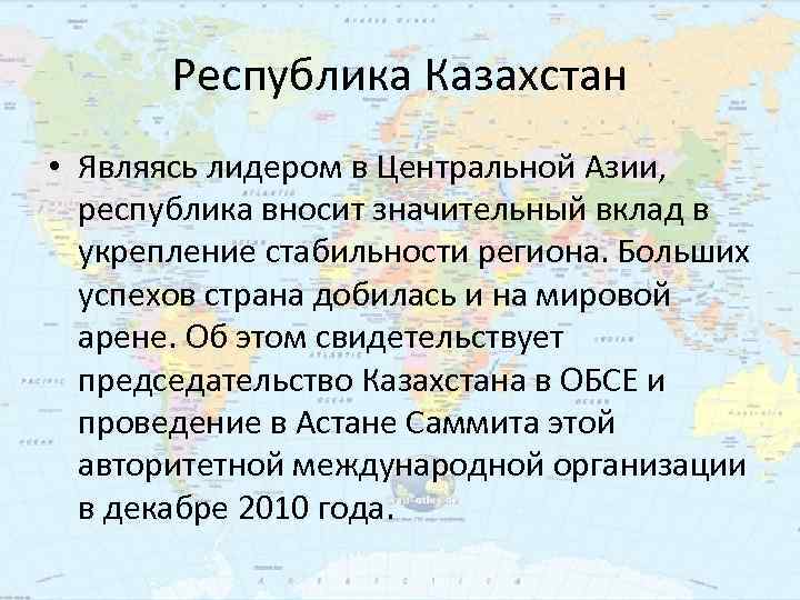 Казахстан является. Казахстан на международной арене. Роль Казахстана на мировой арене.