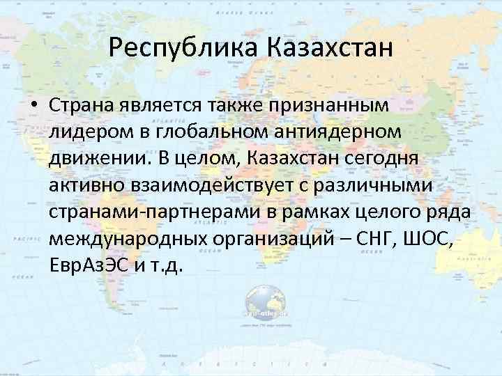 Республика казахстан является государством