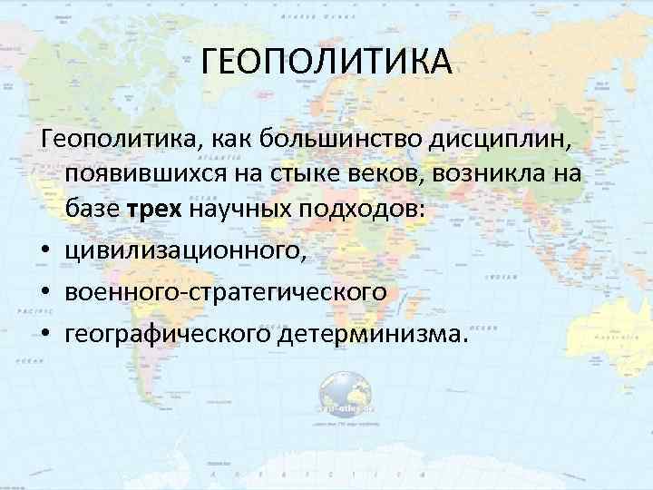 Геополитика ввел