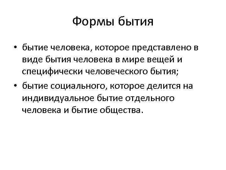 Формы бытия • бытие человека, которое представлено в виде бытия человека в мире вещей