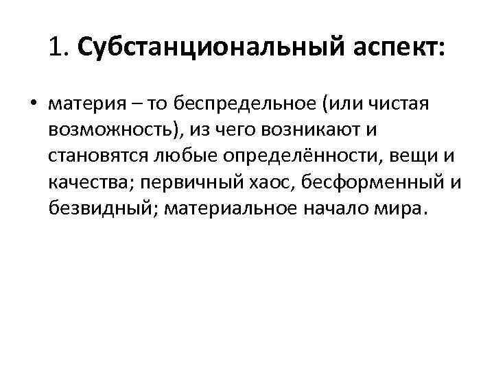 1. Субстанциональный аспект: • материя – то беспредельное (или чистая возможность), из чего возникают