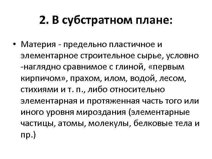 2. В субстратном плане: • Материя - предельно пластичное и элементарное строительное сырье, условно