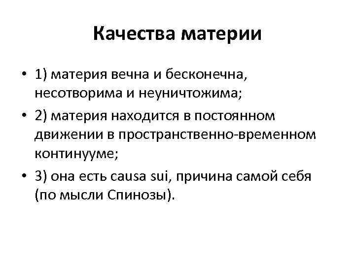 Качество материи. Качества материи. Материя вечна, несотворима и неуничтожима. Движение материи несотворимо и неуничтожимо. Материя вечна.