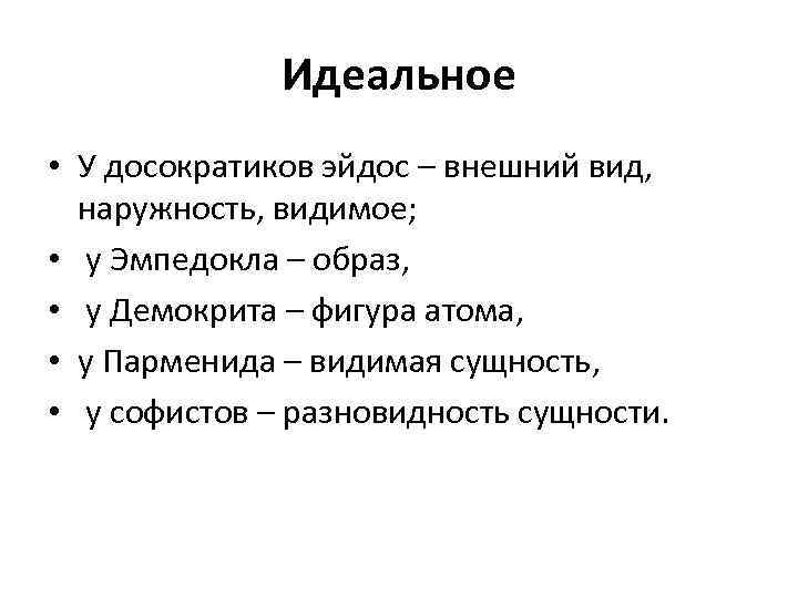 Идеальное • У досократиков эйдос – внешний вид, наружность, видимое; • у Эмпедокла –
