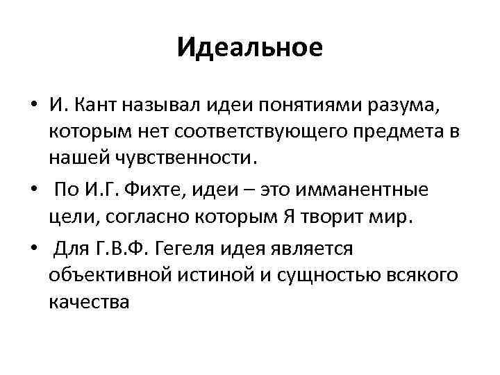Идеальное • И. Кант называл идеи понятиями разума, которым нет соответствующего предмета в нашей