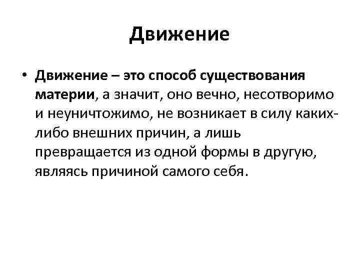 Движение • Движение – это способ существования материи, а значит, оно вечно, несотворимо и